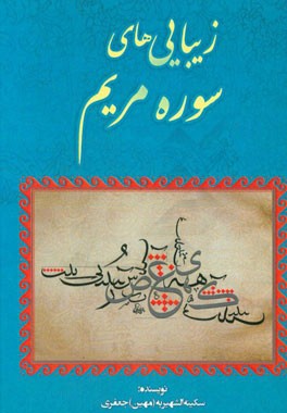 زیبایی‌های سوره مریم