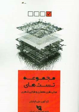 مجموعه تست‌های مبانی نظری معماری طراحی شهری: کنکور کارشناسی ارشد طراحی شهری