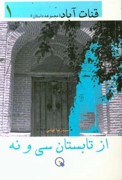 از تابستان سی و نه (مجموعه داستان)