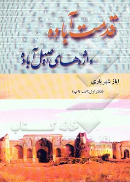 قدمت آباده، واژه‌های اصیل آباده (الف تا پ