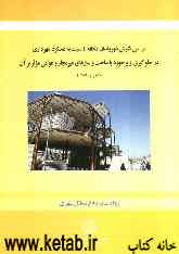 بررسی نگرش شهروندان منطقه 4 نسبت به عملکرد شهرداری در جلوگیری و برخورد ساخت و سازهای غیر مجاز و عوامل موثر بر آن