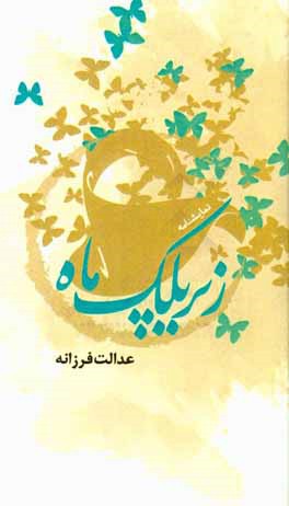 زیر پلک ماه