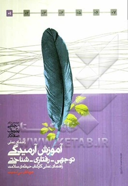 راهنمای عملی آموزش آرمیدگی: آموزش آرمیدگی توجهی - رفتاری - شناختی برای کارکنان حیطه‌ی سلامت