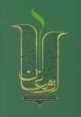 ارمغان: دستاوردهای انقلاب اسلامی در بیانات رهبر معظم انقلاب حضرت آیت‌الله ‌العظمی سیدعلی خامنه‌ای (مدظله‌ العالی)