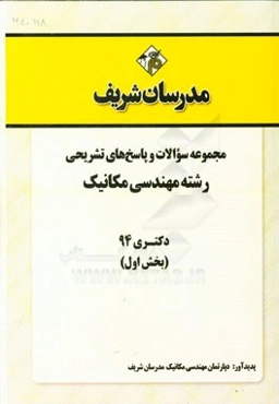مجموعه سوالات و پاسخ‌های تشریحی رشته مهندسی مکانیک دکتری 94 (بخش اول)