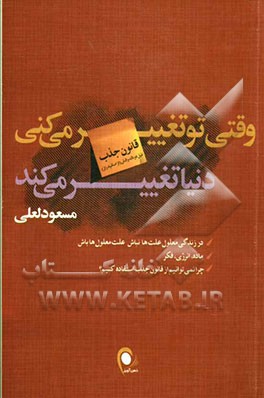 وقتی تو تغییر می‌کنی دنیا تغییر می‌کند