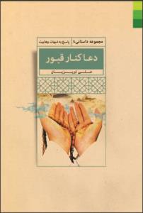 دعا کنار قبور