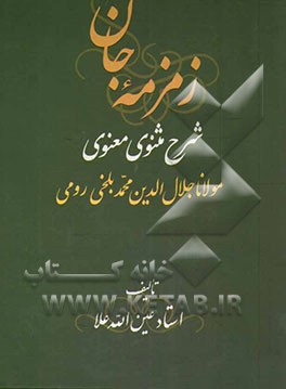 زمزمه جان: شرح مثنوی معنوی مولانا جلال‌الدین محمد بلخی‌ رومی (جزو اول از دفتر اول)