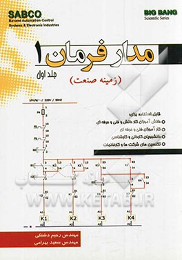 مدار فرمان 1 (زمینه صنعت) قابل استفاده برای: 1- دانش‌آموزان کار دانش و فنی و حرفه‌ای ....