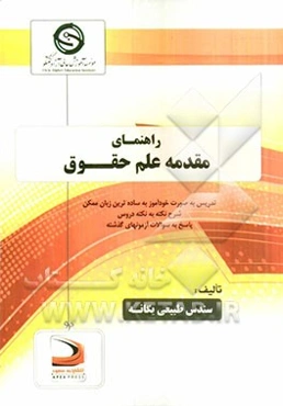 راهنمای مقدمه علم حقوق