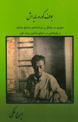 بوف کور و سایه‌اش: سیری در زندگی و نوشته‌های صادق هدایت و پژوهشی در دنیای نمادین بوف کور