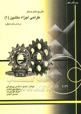 تشریح کامل مسائل طراحی اجزاء ماشین (1)