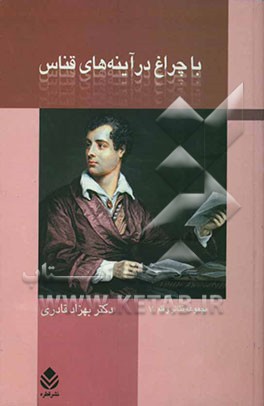 با چراغ در آینه‌های قناس: میراث رمانتیسیسم در ادبیات نمایشی پسامدرن انگلیس