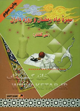 سیره ماه رمضان و روزه‌داران