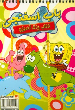 کتاب رنگ‌آمیزی باب اسفنجی