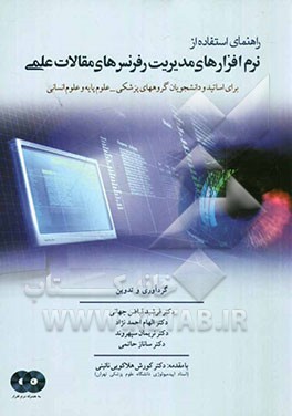 راهنمای استفاده از نرم‌افزارهای مدیریت رفرنس‌های مقالات علمی