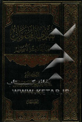 هدی العقول الی احادیث الاصول