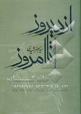 از دیروز تا امروز: مجموعه مقاله‌ها و سفرنامه‌ها