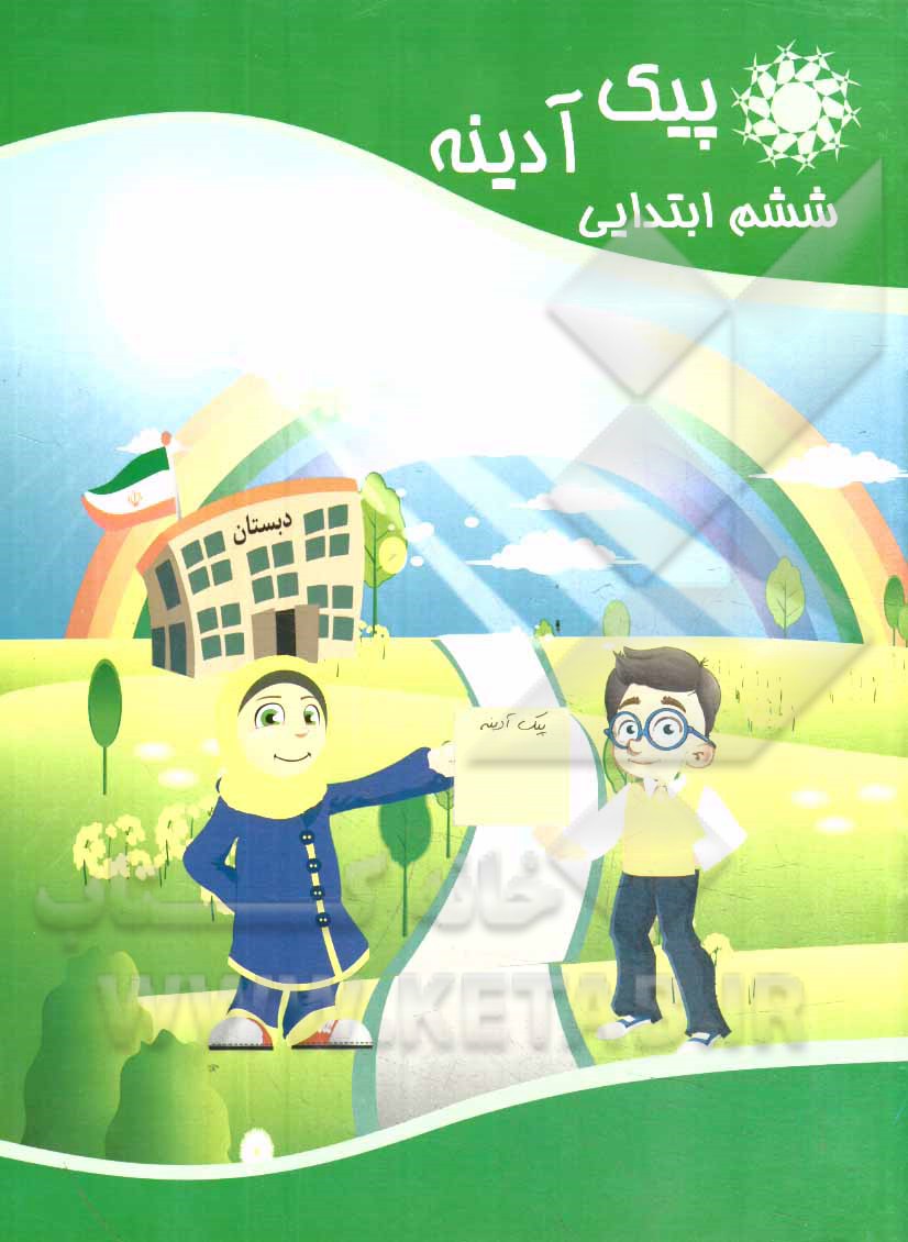 پیک آدینه: پایه ششم ابتدایی