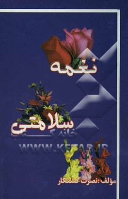 نغمه سلامتی