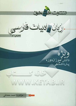 زبان و ادبیات فارسی پیش‌دانشگاهی (عمومی 1 و 2) (ویژه‌ی دانش‌آموزان دوره‌ی پیش‌دانشگاهی