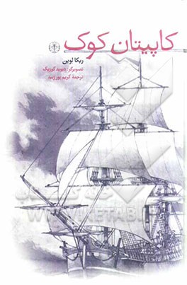 کاپیتان کوک