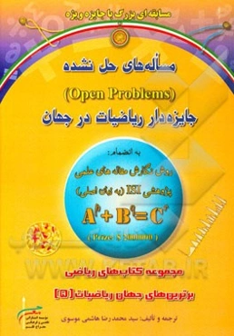 مساله‌های حل نشده (Open problems) جایزه‌دار ریاضیات در جهان به انضمام: روش نگارش ...