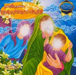 معصوم یازدهم: زندگی‌نامه حضرت امام جواد (ع)