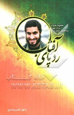 ردپای آفتاب: بر اساس زندگی پاسدار شهید سردار عبدالحمید صالح‌نژاد