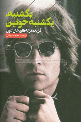 یکشنبه، یکشنبه خونین: گزیده ترانه‌های جان لنون