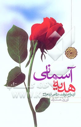 هدیه آسمانی ازدواج موقت: ندایی از معراج