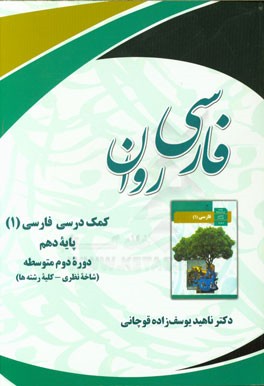 فارسی روان: فارسی (1) رشته‌های ریاضی و فیزیک، علوم تجربی، ادبیات و علوم انسانی، علوم و معارف اسلامی پایه دهم دوره دوم متوسطه