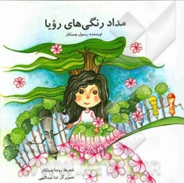 مداد رنگی‌های رویا