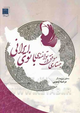 جستاری موفق در توانمندی بانوی ایرانی