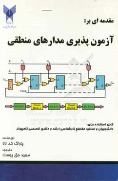 مقدمه‌ای بر آزمون‌پذیری مدارهای منطقی