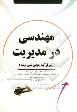 مهندسی در مدیریت در فرآیند جهانی‌شدن تولید