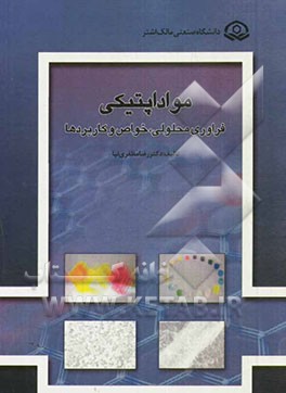 مواد اپتیکی: فرآوری محلولی، خواص و کاربردها