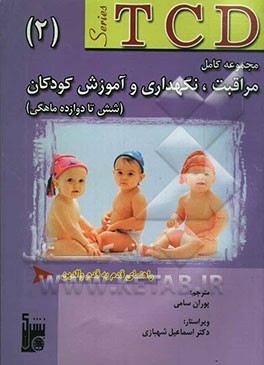 مجموعه کامل مراقبت، نگهداری و آموزش کودکان (از شش تا دوازده ماهگی
