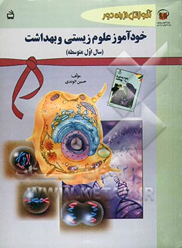 خودآموز علوم زیستی و بهداشت سال اول متوسطه