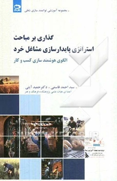 گذاری بر مباحث استراتژی پایدارسازی مشاغل خرد الگوی هوشمندسازی کسب و کار