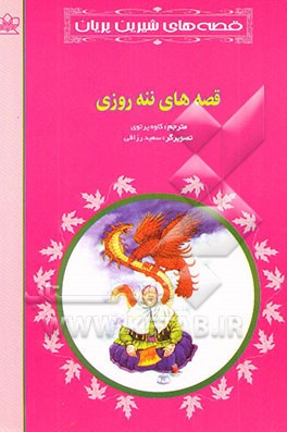 قصه‌های ننه روزی