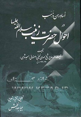 اساور من ذهب: در احوال حضرت زینب سلام الله علیها