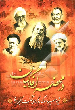 در محضر افلاکیان: شیوه سیر و سلوک و ذکرهای شگفت‌انگیز عرفا