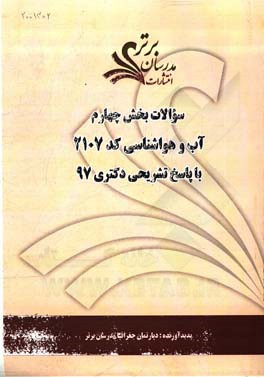 سوالات بخش چهارم رشته آب و هواشناسی کد 2107 با پاسخ تشریحی دکتری 97