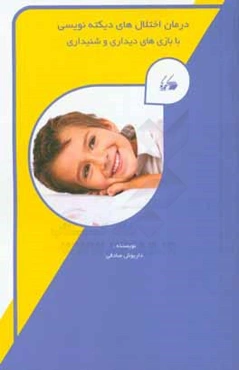 درمان اختلال‌های دیکته‌نویسی با بازی‌های دیداری و شنیداری