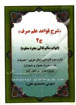 شرح قواعد علم صرف: ابواب سالم ثلاثی مجرد معلوم (به صورت جدول و نمودار ویژه حوزه و دانشگاه): ترم دوم کاردانی زبان عربی - صرف