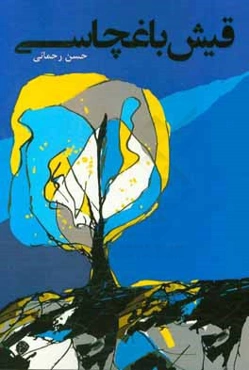 قیش باغچاسی