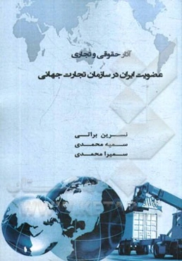 آثار حقوقی و تجاری عضویت ایران در سازمان تجارت جهانی