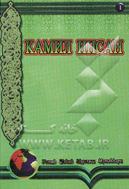 انسان کامل (به زبان روسی