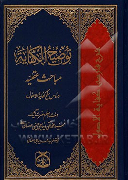 توضیح الکفایه: مباحث عقلیه
